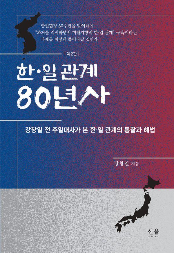 한·일 관계 80년사 (제2판)