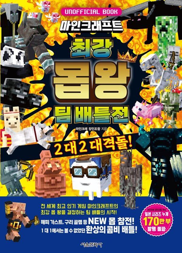 마인크래프트 최강 몹 왕 팀 배틀전 : 2 대 2 대격돌! (양장)
