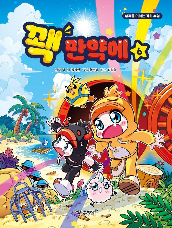 꽥 만약에 6 : 생각을 더하는 가치 수업