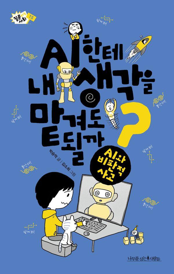 AI한테 내 생각을 맡겨도 될까? : AI한테 내 생각을 맡겨도 될까? - 질문하는 사회 15