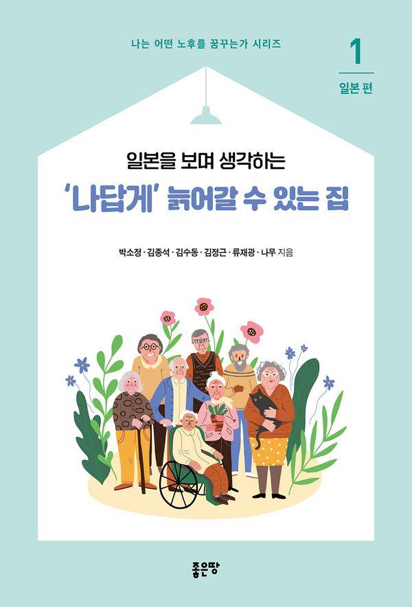 나답게 늙어갈 수 있는 집 1 : 일본을 보며 생각하는 - 나는 어떤 노후를 꿈꾸는가 시리즈