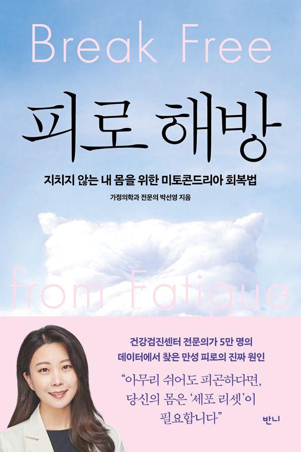 피로 해방 : 지치지 않는 내 몸을 위한 미토콘드리아 회복법