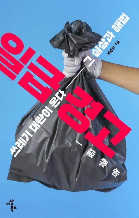 일급 경고 : 쓰레기 대란이 온다, 그 실상과 해법