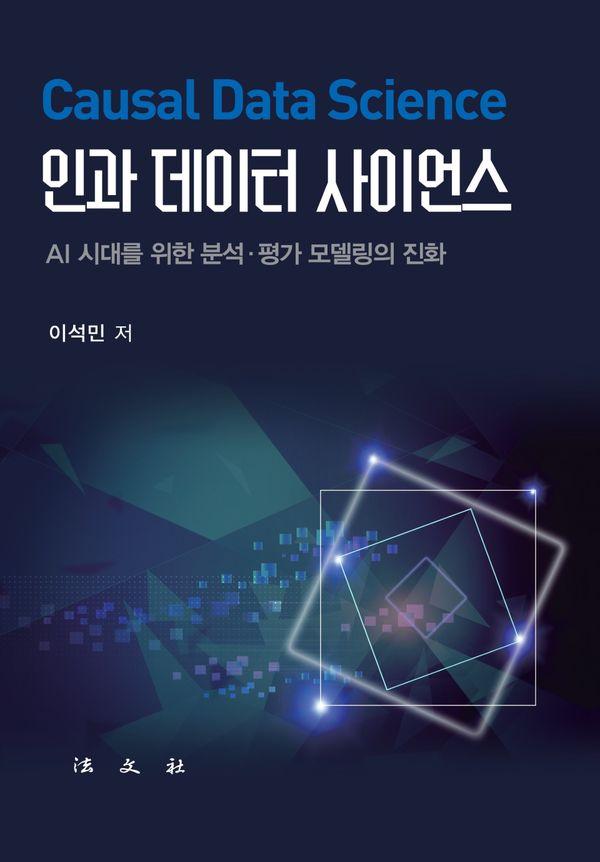 인과 데이터 사이언스 : AI 시대를 위한 분석·평가 모델링의 진화