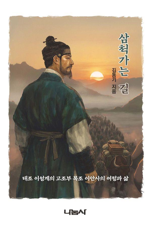 삼척가는 길 : 태조 이성계의 고조부 목조대왕 이안사의 삶과 여정