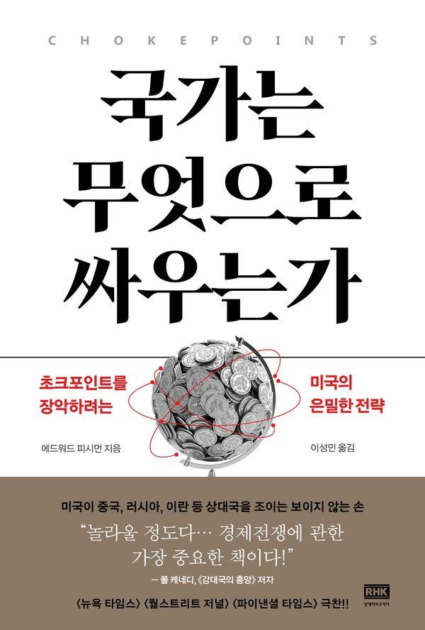 국가는 무엇으로 싸우는가 : 초크포인트를 장악하려는 미국의 은밀한 전략 (양장)