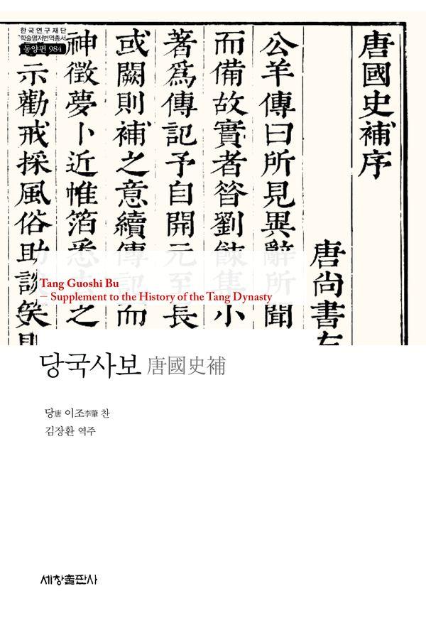 당국사보 - 한국연구재단 학술명저번역총서 동양편 984