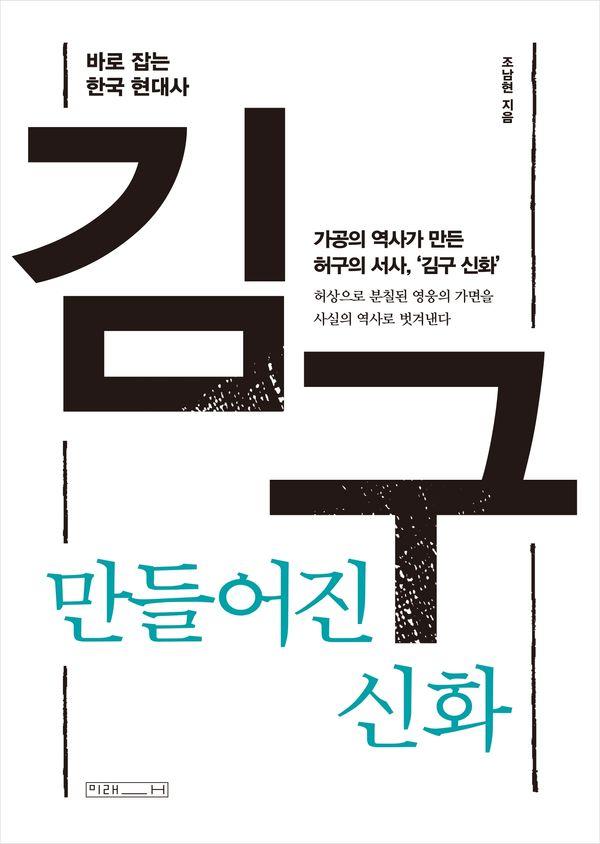 김구, 만들어진 신화