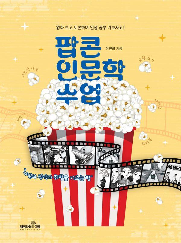 팝콘 인문학 수업 : 나만의 생각과 취향을 기르는 힘