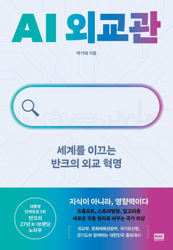 AI 외교관 : 세계를 이끄는 반크의 외교 혁명