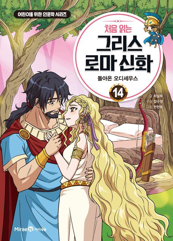 처음 읽는 그리스 로마 신화 14 : 돌아온 오디세우스 (양장) - 어린이를 위한 인문학 시리즈