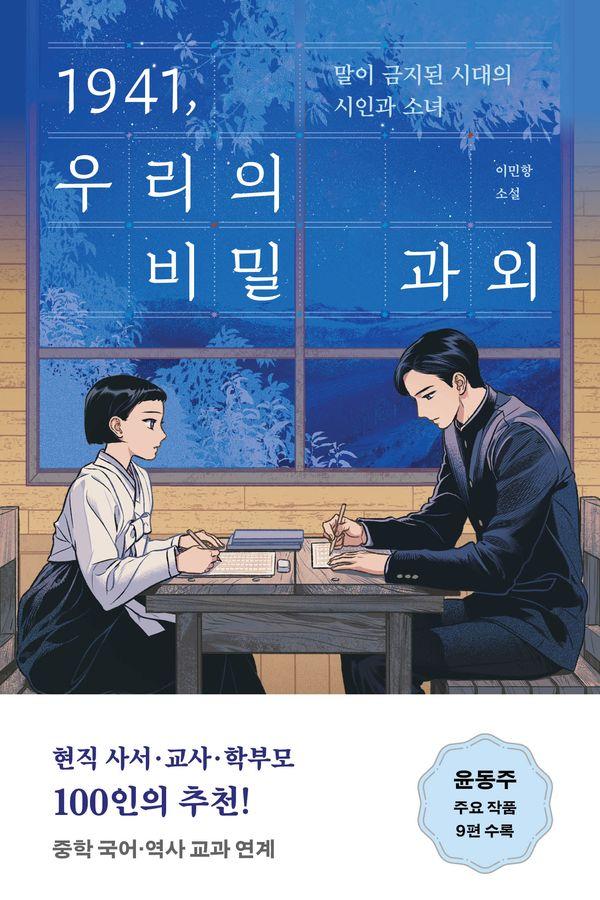 1941, 우리의 비밀 과외 - 오늘의 청소년 문학 47