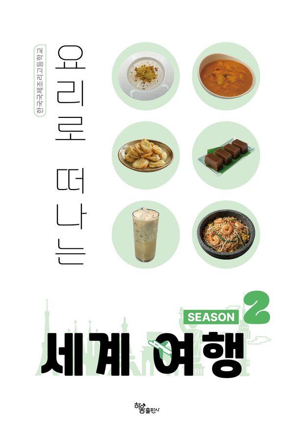 요리로 떠나는 세계 여행 2