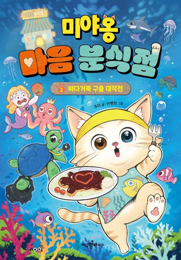 미야옹 마음 분식점 2 : 바다거북 구출 대작전 (양장)