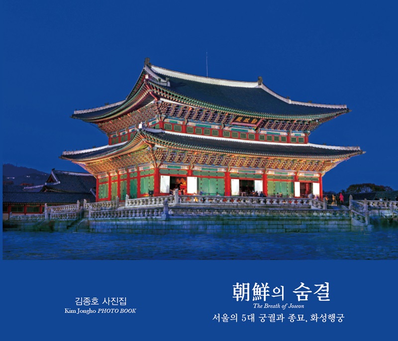 조선의 숨결 : 서울의 5대 궁궐과 종묘, 화성행궁 (양장)