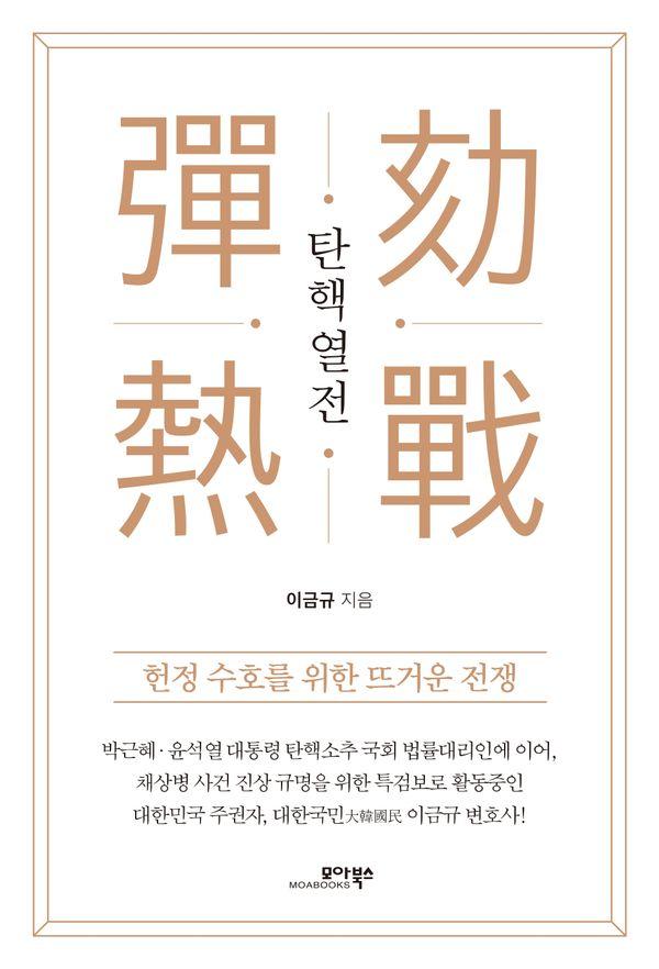탄핵열전 : 헌정 수호를 위한 뜨거운 전쟁