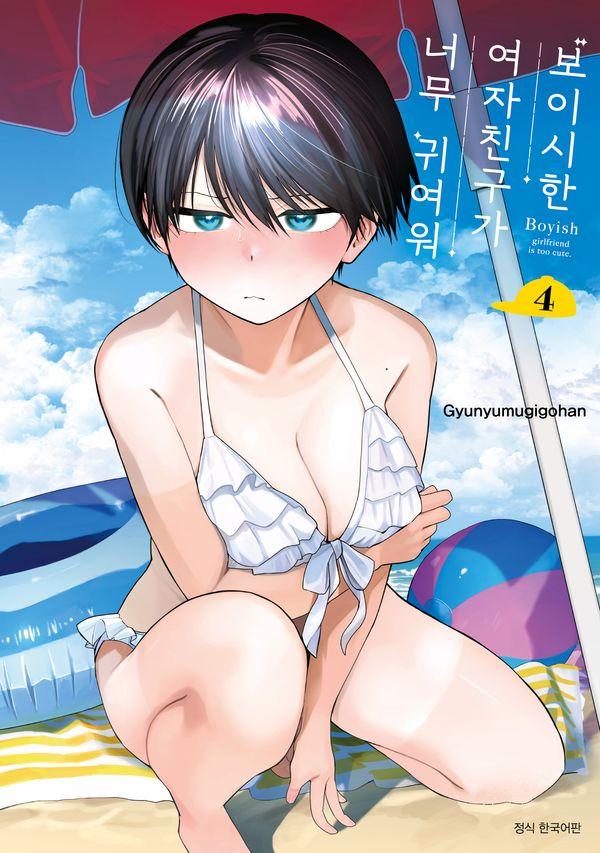보이시한 여자친구가 너무 귀여워 4 (특장판)