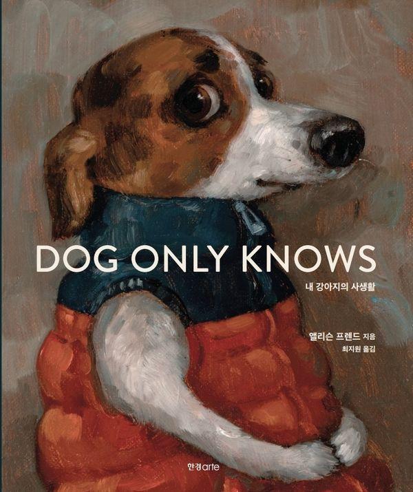 내 강아지의 사생활