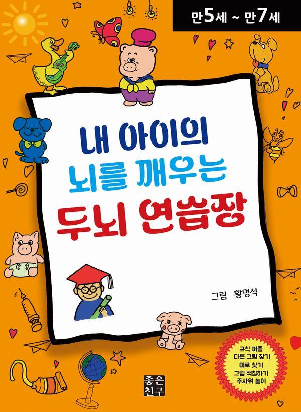 내 아이의 뇌를 깨우는 두뇌 연습장