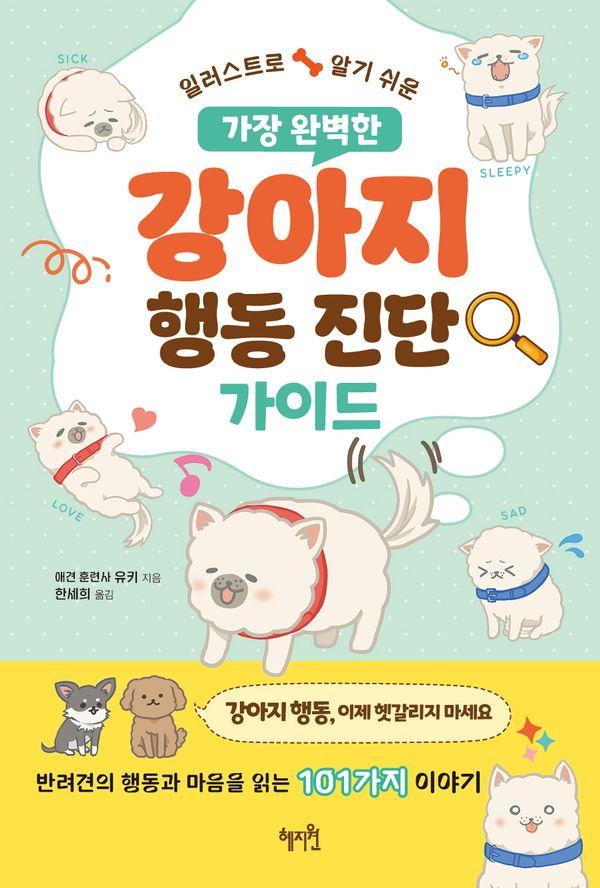 가장 완벽한 강아지 행동 진단 가이드 : 일러스트로 알기 쉬운