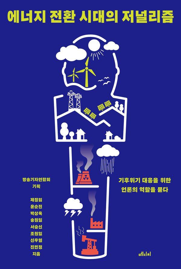 에너지 전환 시대의 저널리즘 : 기후위기 대응을 위한 언론의 역할을 묻다