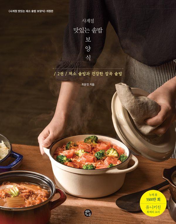 사계절 맛있는 솥밥 보양식 2 : 채소 솥밥과 건강한 잡곡 솥밥 (개정판) (스프링)