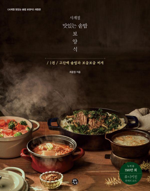 사계절 맛있는 솥밥 보양식 1 : 고단백 솥밥과 보글보글 찌개 (개정판) (스프링)