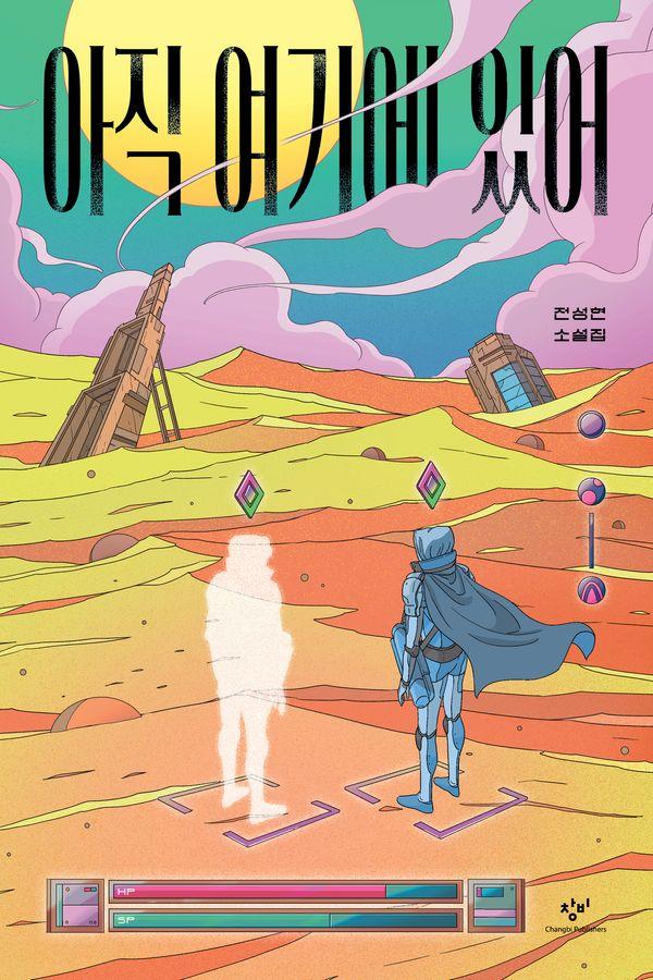 아직 여기에 있어 - 창비청소년문학 146