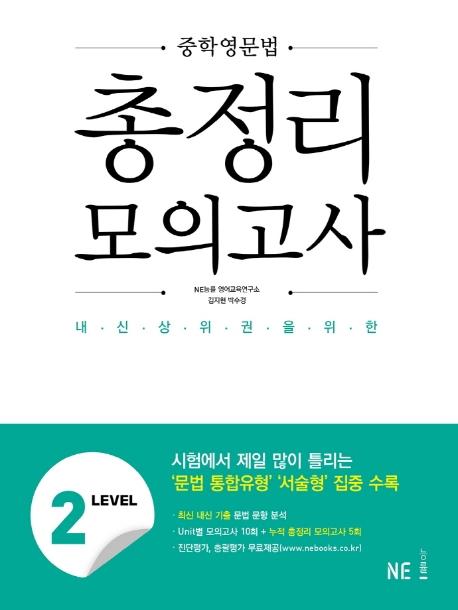 중학영문법 총정리 모의고사 Level 2 : 내신 상위권을 위한