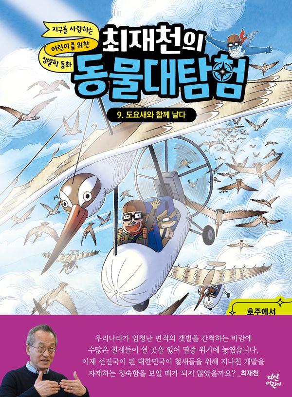 최재천의 동물대탐험 9 : 도요새와 함께 날다 - 최재천의 동물대탐험