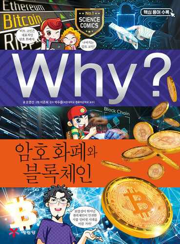 Why? 암호 화폐와 블록체인