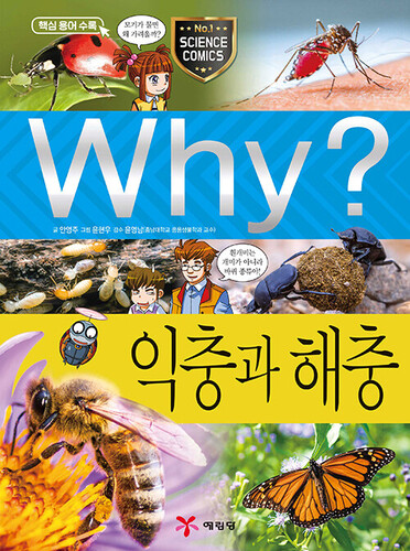 Why? 익충과 해충