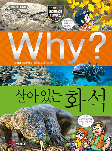 Why? 살아 있는 화석