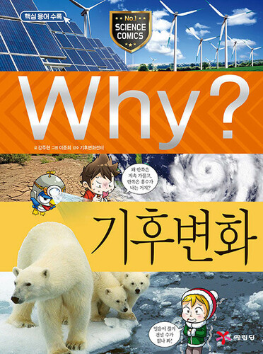 Why? 기후 변화