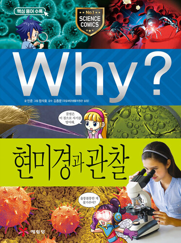 Why? 현미경과 관찰