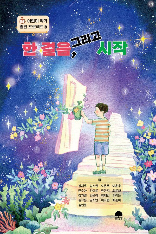 한 걸음, 그리고 시작 - 어린이 작가 출판 프로젝트 5