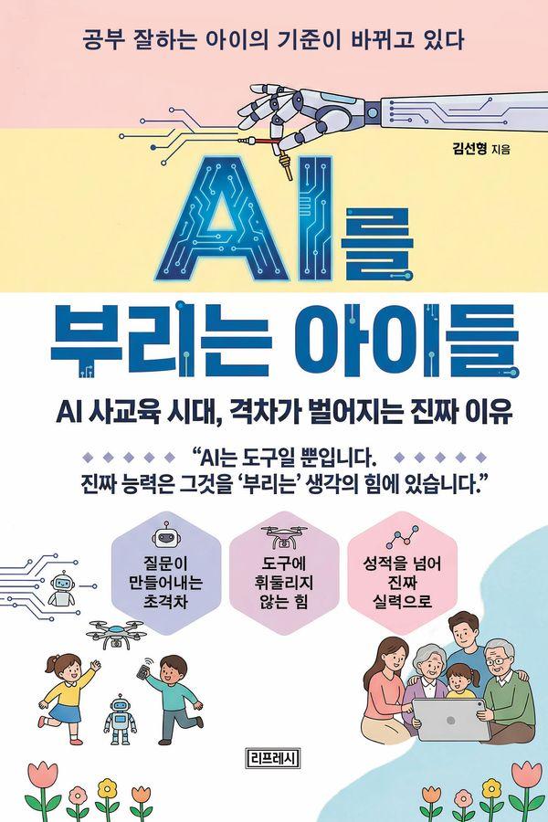 AI를 부리는 아이들 : AI 사교육 시대, 격차가 벌어지는 진짜 이유