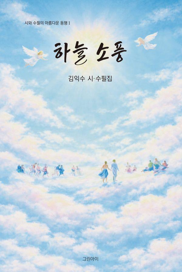 하늘 소풍 - 시와 수필의 아름다운 동행 1