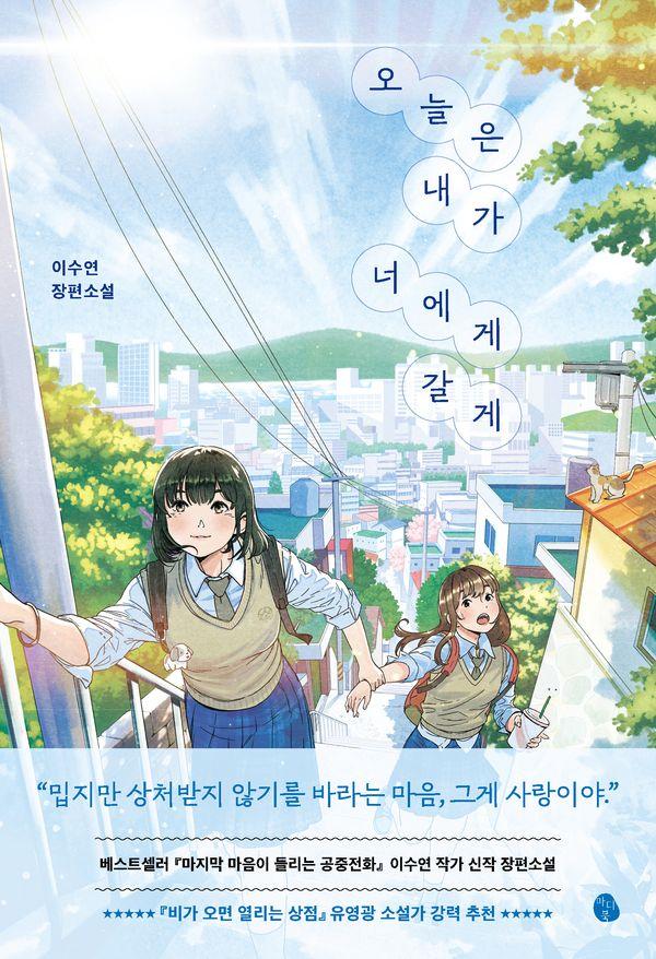 오늘은 내가 너에게 갈게 - 마디북 청소년 문학 2