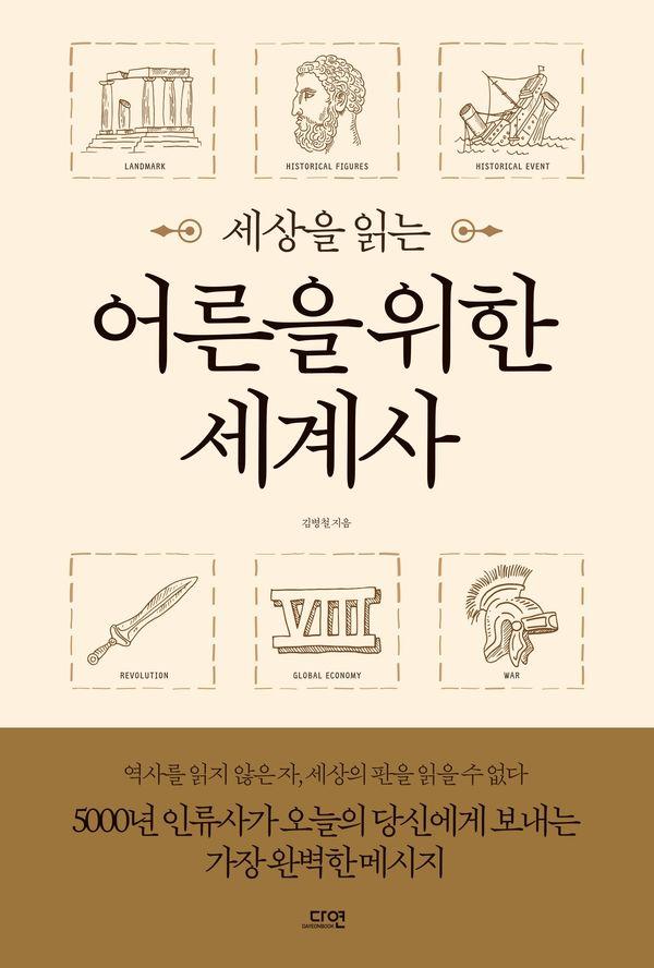 세상을 읽는 어른을 위한 세계사