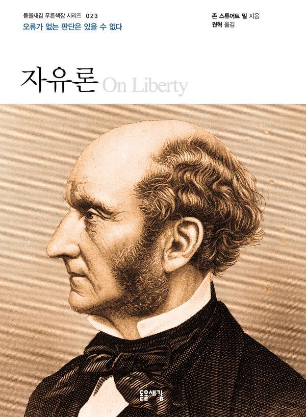 자유론 : 오류가 없는 판단은 있을 수 없다 - 돋을새김 푸른책장 시리즈 23 (개정판)