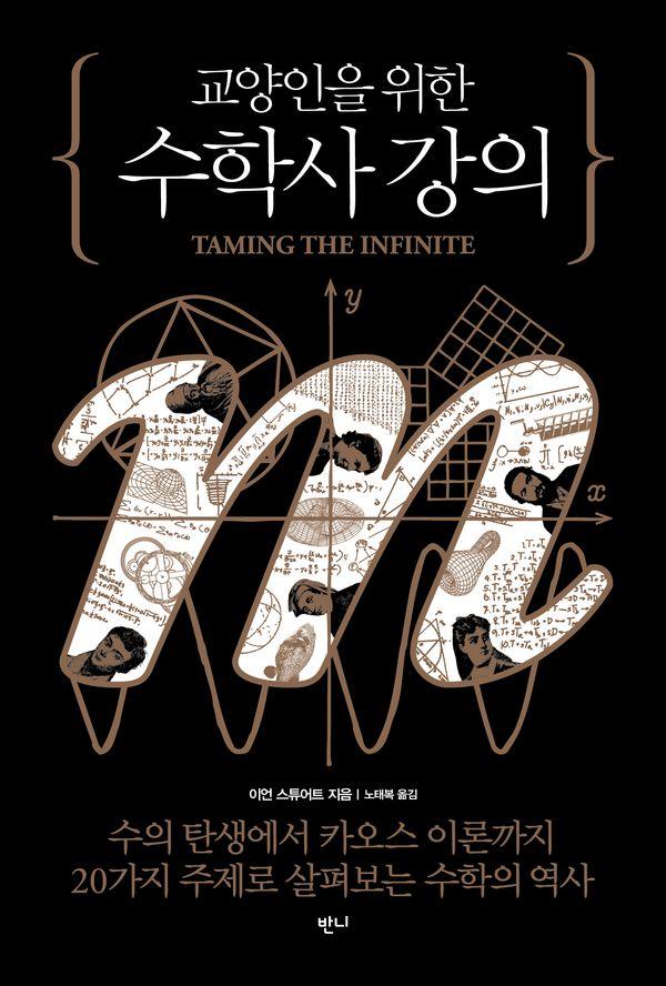 교양인을 위한 수학사 강의 : 수의 탄생에서 카오스 이론까지 20가지 주제로 살펴보는 수학의 역사
