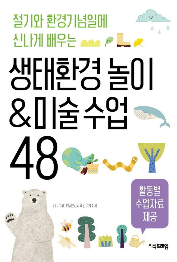 생태환경 놀이 & 미술 수업 48 : 절기와 환경기념일에 신나게 배우는