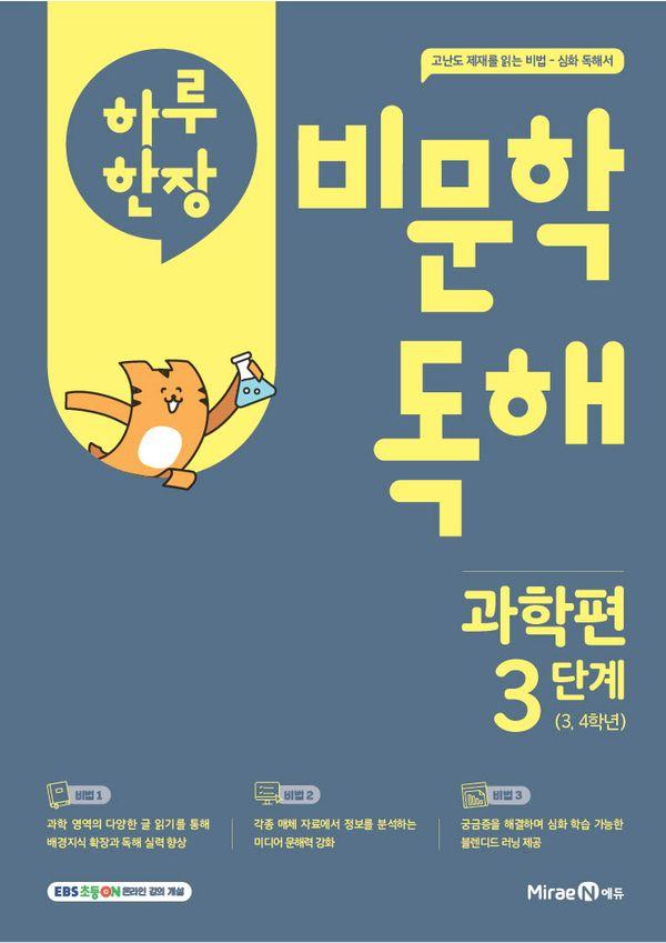 하루 한장 비문학 독해 과학편 3단계 (3,4학년)