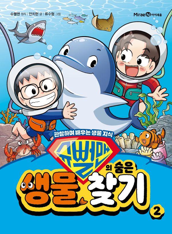 슈뻘맨의 숨은 생물 찾기 2 : 관찰하며 배우는 생물 지식