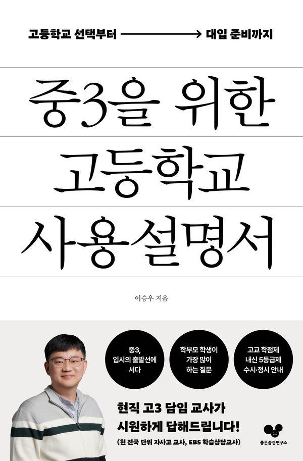 중3을 위한 고등학교 사용 설명서 : 고등학교 선택부터 대입 준비까지 - 좋은 습관 시리즈 65