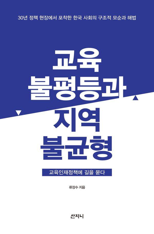 교육불평등과 지역불균형 : 교육인재정책에 길을 묻