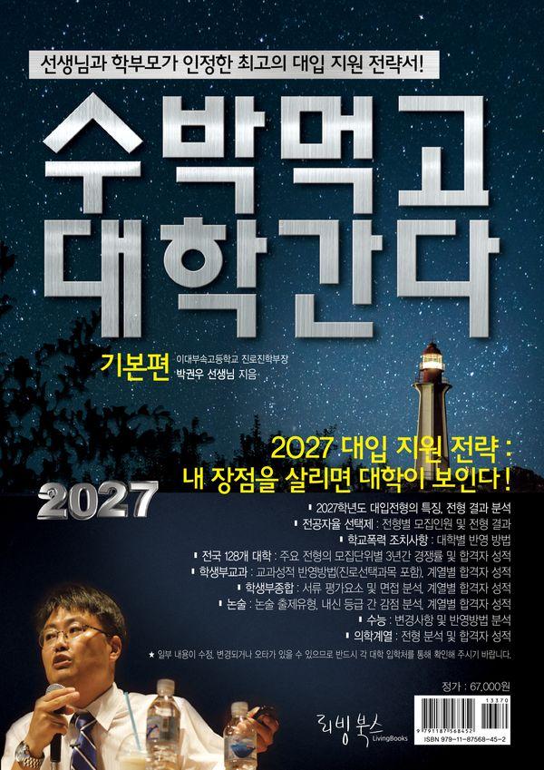 2027 수박먹고 대학간다 기본편 (2026년)