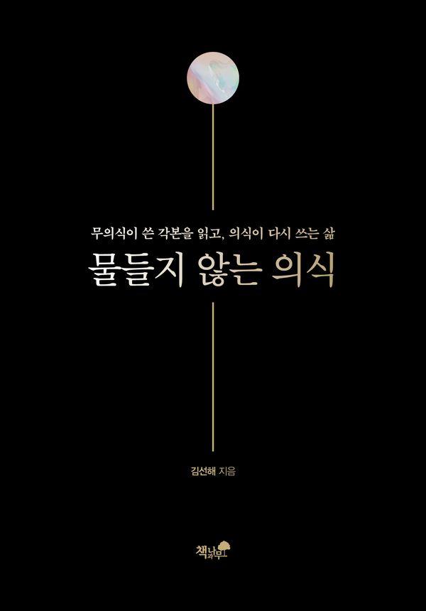 물들지 않는 의식 : 무의식이 쓴 각본을 읽고, 의식이 다시 쓰는 삶 (양장)
