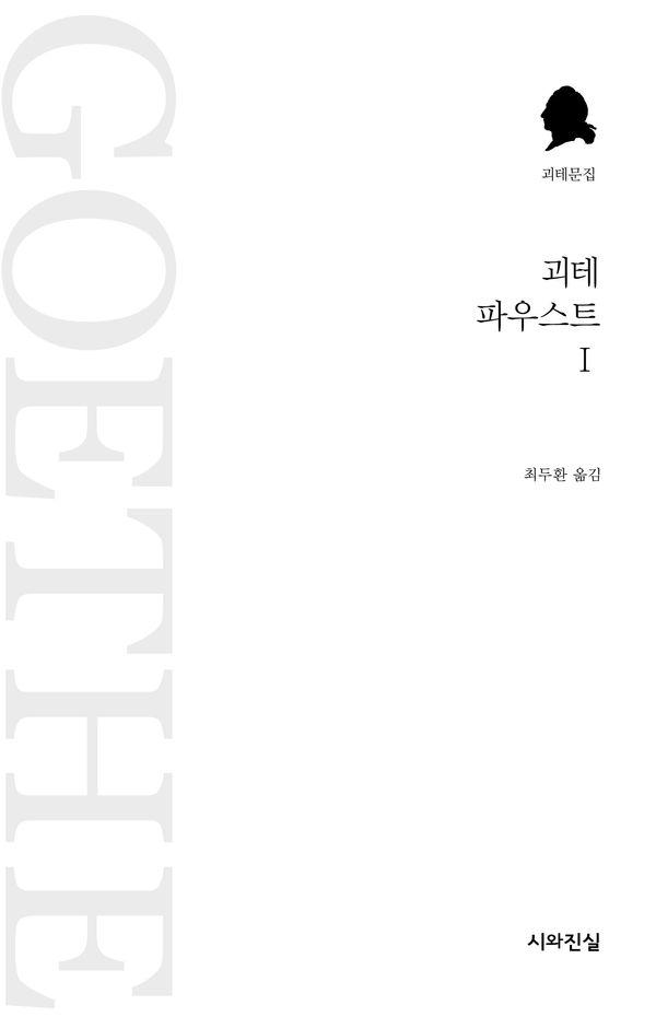 괴테 파우스트 1